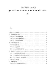 移动支付应用现状及финансовыетехнологии发展趋势