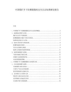 中国煤矿井下防爆摄像机安全认证标准解读报告