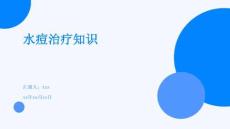 水痘治疗知识