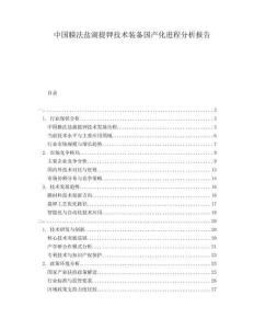 中國膜法鹽湖提鉀技術裝備國產化進程分析報告