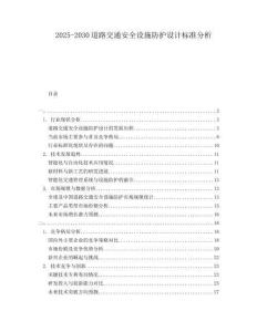 2025-2030道路交通安全设施防护设计标准分析