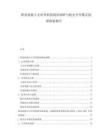 職業技能人才培養機構現狀調研與校企合作模式創新探索報告