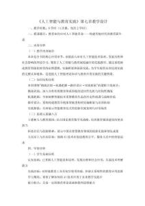 《人工智能與教育實(shí)踐》教學(xué)設(shè)計(jì)  主題7 教育如何應(yīng)對(duì)人工智能革命