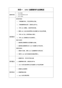 《AIGC直播營銷與運(yùn)營（慕課版）》-教案