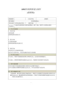 《AIGC短视频策划与制作 （慕课版）》 教案 15--18 短视频拍摄