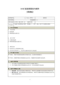 《AIGC短视频策划与制作 （慕课版）》 教案 15--18 短视频拍摄