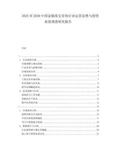 2025至2030中国金银珠宝首饰行业运营态势与投资前景调查研究报告