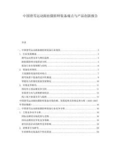 中国滑雪运动跟拍摄影师装备痛点与产品创新报告