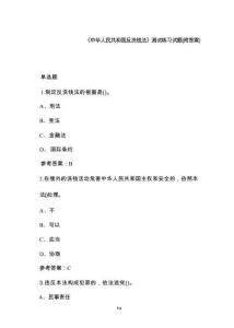 《中華人民共和國反洗錢法》測試練習(xí)試題（附答案）