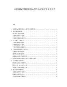 电影级数字摄影机核心部件供应链安全研究报告