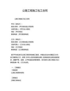 公路工程施工包工合同