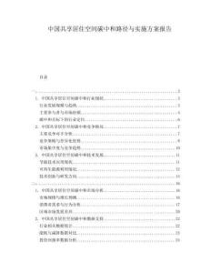 中國共享居住空間碳中和路徑與實施方案報告