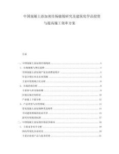 中國(guó)混凝土添加劑市場(chǎng)敏銳研究及建筑化學(xué)品投資與提高施工效率方案