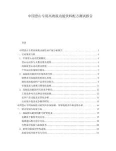 中國登山專用高海拔功能飲料配方測試報告