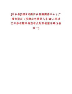 [內鄉縣]2025河南內鄉縣融媒體中心（廣播電視臺）招聘業務輔助人員20人筆試歷年參考題庫典型考點附帶答案詳解(3卷合一)