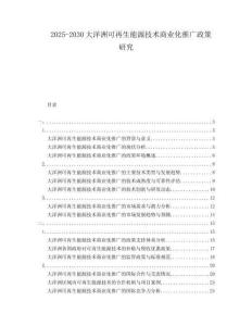 2025-2030大洋洲可再生能源技術商業化推廣政策研究