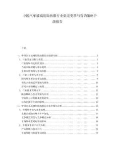 中國汽車玻璃用隔熱膜行業渠道變革與營銷策略升級報告