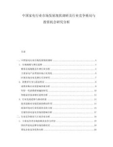 中国家电行业市场发展现状调研及行业竞争格局与投资机会研究分析