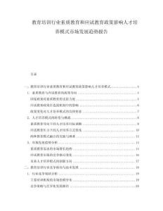 教育培訓(xùn)行業(yè)素質(zhì)教育和應(yīng)試教育政策影響人才培養(yǎng)模式市場(chǎng)發(fā)展趨勢(shì)報(bào)告
