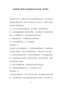 民航服務(wù)心理學(xué)及溝通技能知識考試題（附答案）