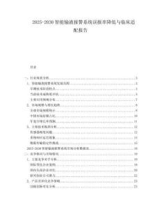 2025-2030智能輸液報(bào)警系統(tǒng)誤報(bào)率降低與臨床適配報(bào)告