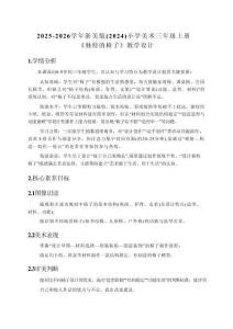 獨特的椅子（核心素養(yǎng)教學(xué)設(shè)計）2025浙美版美術(shù)三年級上冊