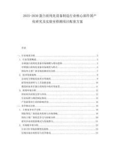 2025-2030蛋白質(zhì)純化設(shè)備制造行業(yè)核心部件國產(chǎn)化研究及實驗室檢測項目配套方案