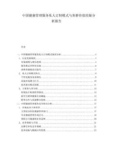 中國健康管理服務私人訂制模式與客群價值挖掘分析報告