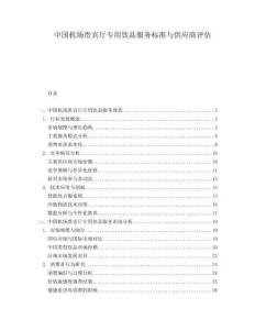 中國機(jī)場(chǎng)貴賓廳專用飲品服務(wù)標(biāo)準(zhǔn)與供應(yīng)商評(píng)估