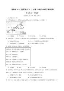 （統(tǒng)編2024版）歷史八年級(jí)上冊(cè) 第六單元培優(yōu)測試卷（學(xué)生版+解析版）