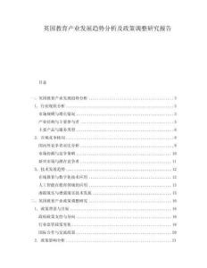 英國教育產業發展趨勢分析及政策調整研究報告