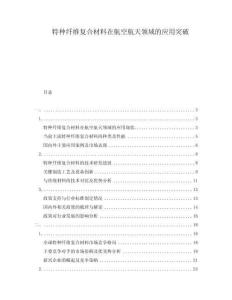特種纖維復(fù)合材料在航空航天領(lǐng)域的應(yīng)用突破