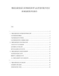 物流倉儲設(shè)備行業(yè)智能化轉(zhuǎn)型與運(yùn)營效率提升的分析規(guī)劃投資評估報告