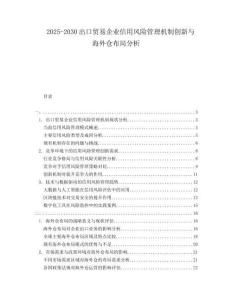 2025-2030出口贸易企业信用风险管理机制创新与海外仓布局分析