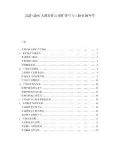2025-2030大理石礦山采礦許可與土地資源補償