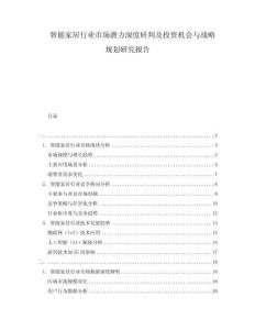 智能家居行业市场潜力深度研判及投资机会与战略规划研究报告