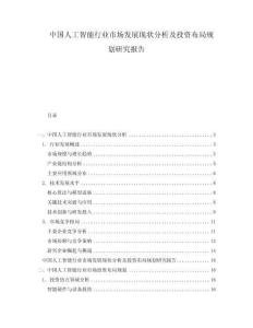 中国人工智能行业市场发展现状分析及投资布局规划研究报告
