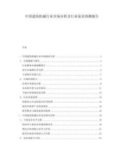 中國建筑機械行業市場分析及行業前景預測報告
