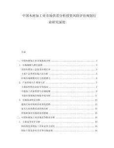 中国木材加工业市场供需分析投资风险评估规划行业研究深度