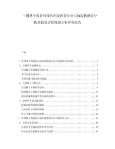 中國基于教育科技的在線教育行業(yè)市場現(xiàn)狀供需分析及投資評估規(guī)劃分析研究報(bào)告