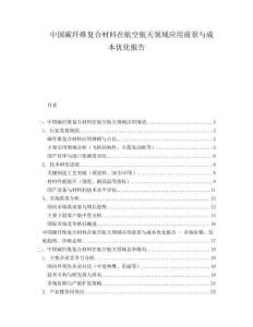 中國碳纖維復(fù)合材料在航空航天領(lǐng)域應(yīng)用前景與成本優(yōu)化報告