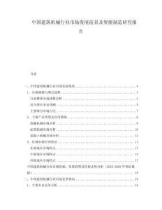 中國建筑機械行業市場發展前景及智能制造研究報告
