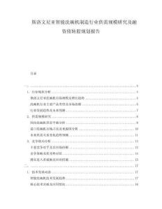 斯洛文尼亚智能洗碗机制造行业供需规模研究及融资债转股规划报告