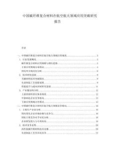 中國碳纖維復(fù)合材料在航空航天領(lǐng)域應(yīng)用突破研究報告