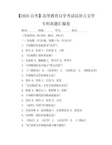 【2025自考】高等教育自學(xué)考試漢語言文學(xué)?？普骖}匯編卷