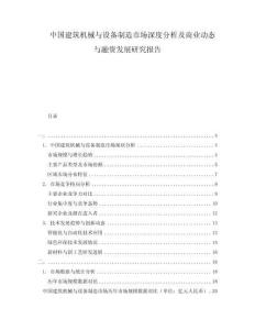 中國建筑機械與設備制造市場深度分析及商業動態與融資發展研究報告