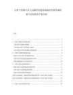 天然氣資源開采與運輸管道建設規劃及價格形成機制與市場供需平衡分析