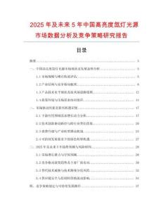 2025年及未來5年中國高亮度氙燈光源市場數(shù)據(jù)分析及競爭策略研究報(bào)告