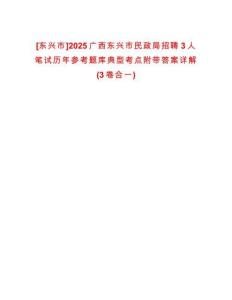 [東興市]2025廣西東興市民政局招聘3人筆試歷年參考題庫典型考點附帶答案詳解(3卷合一)
