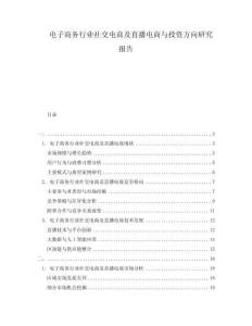 電子商務行業(yè)社交電商及直播電商與投資方向研究報告